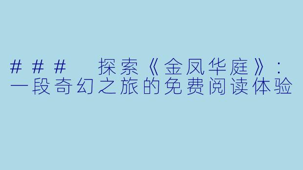### 探索《金凤华庭》：一段奇幻之旅的免费阅读体验