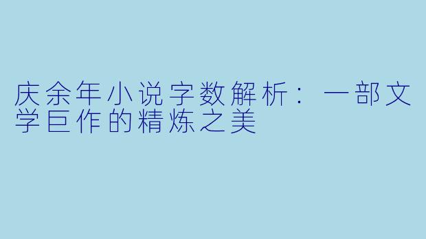 庆余年小说字数解析：一部文学巨作的精炼之美