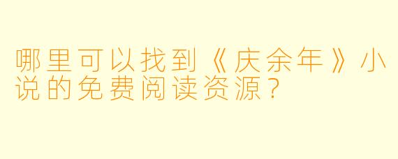 哪里可以找到《庆余年》小说的免费阅读资源?