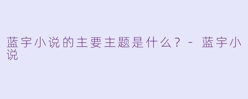 蓝宇小说的主要主题是什么？
