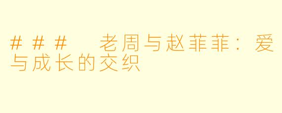 ### 老周与赵菲菲：爱与成长的交织