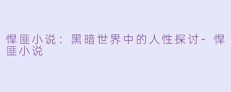 悍匪小说：黑暗世界中的人性探讨-悍匪小说
