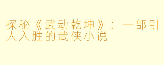 探秘《武动乾坤》:一部引人入胜的武侠小说
