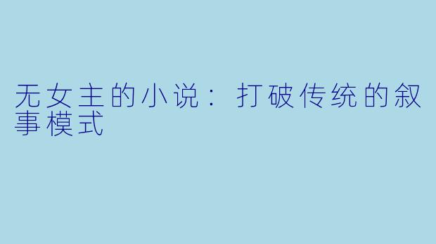 无女主的小说：打破传统的叙事模式