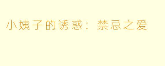小姨子的诱惑:禁忌之爱
