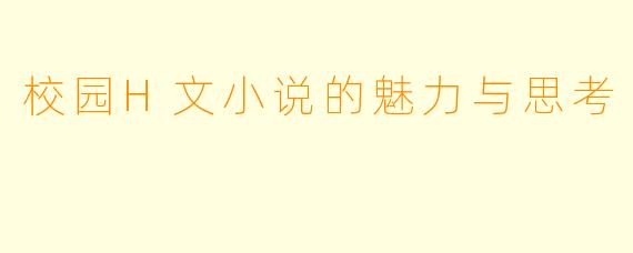 校园H文小说的魅力与思考