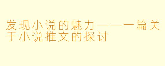 发现小说的魅力——一篇关于小说推文的探讨