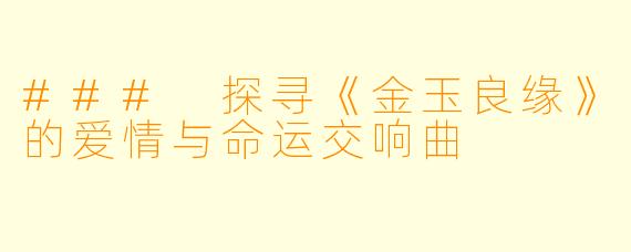 ### 探寻《金玉良缘》的爱情与命运交响曲