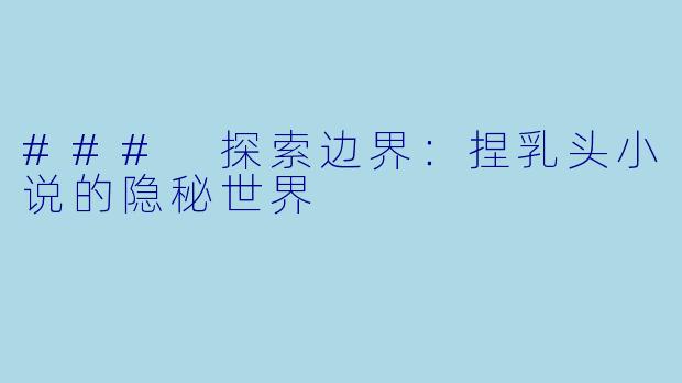 ### 探索边界：捏乳头小说的隐秘世界