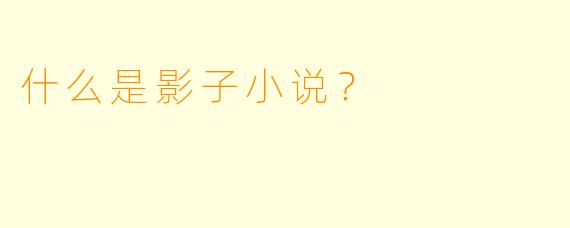 什么是影子小说?
