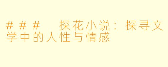 ### 探花小说：探寻文学中的人性与情感