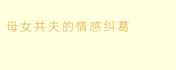 母女共夫的情感纠葛