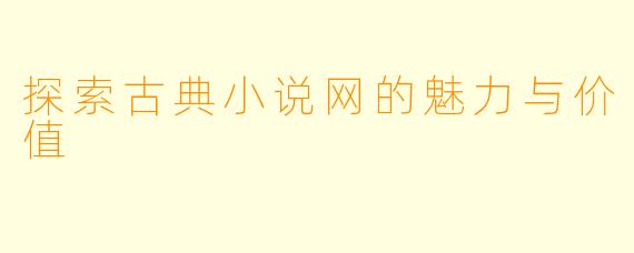探索古典小说网的魅力与价值