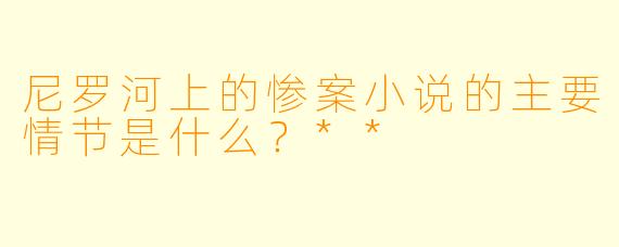 尼罗河上的惨案小说的主要情节是什么?**