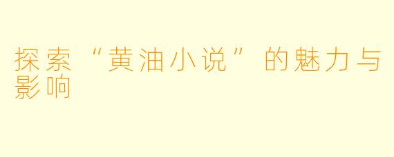 探索“黄油小说”的魅力与影响