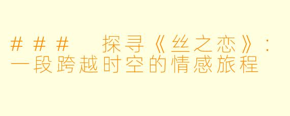 ### 探寻《丝之恋》：一段跨越时空的情感旅程