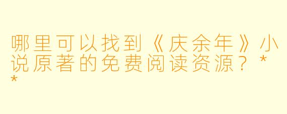 哪里可以找到《庆余年》小说原著的免费阅读资源?**