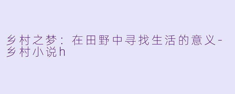 乡村之梦:在田野中寻找生活的意义