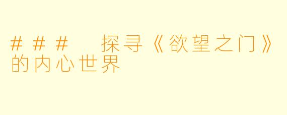 ### 探寻《欲望之门》的内心世界