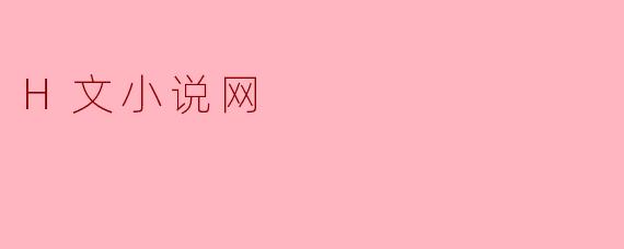 H文小说网