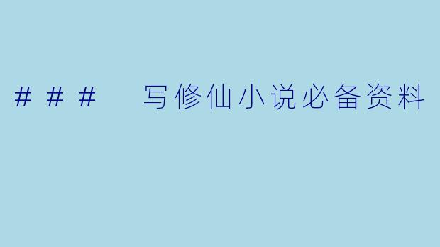 ### 写修仙小说必备资料