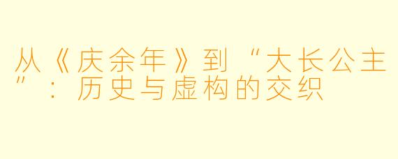 从《庆余年》到“大长公主”：历史与虚构的交织