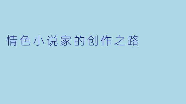 情色小说家的创作之路