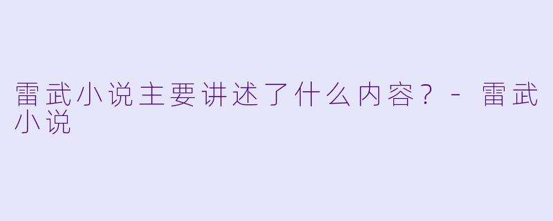 雷武小说主要讲述了什么内容？