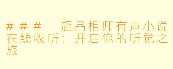 ### 超品相师有声小说在线收听：开启你的听觉之旅