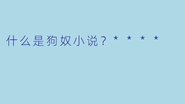 什么是狗奴小说?****
