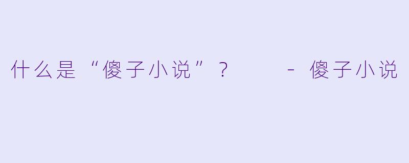什么是“傻子小说”?