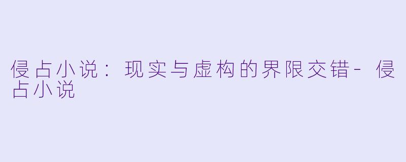 侵占小说：现实与虚构的界限交错-侵占小说