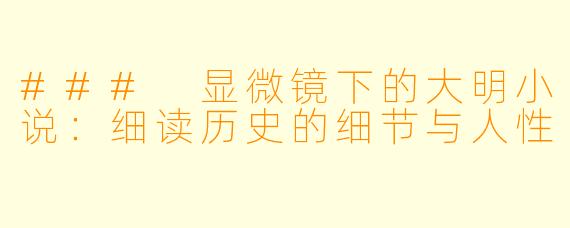 ### 显微镜下的大明小说:细读历史的细节与人性