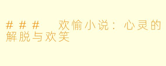 ### 欢愉小说：心灵的解脱与欢笑