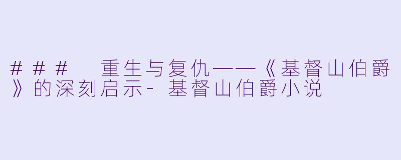 ### 重生与复仇——《基督山伯爵》的深刻启示