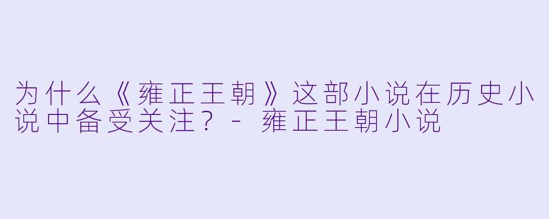 为什么《雍正王朝》这部小说在历史小说中备受关注?