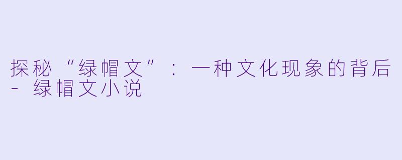 探秘“绿帽文”：一种文化现象的背后-绿帽文小说