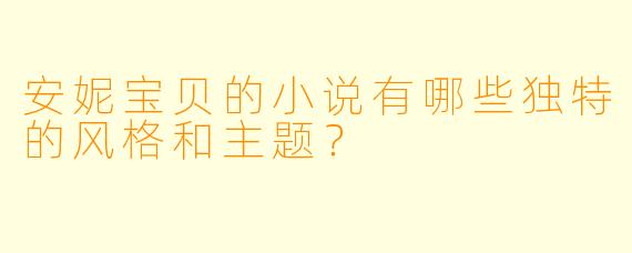 安妮宝贝的小说有哪些独特的风格和主题?
