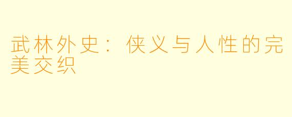 武林外史：侠义与人性的完美交织