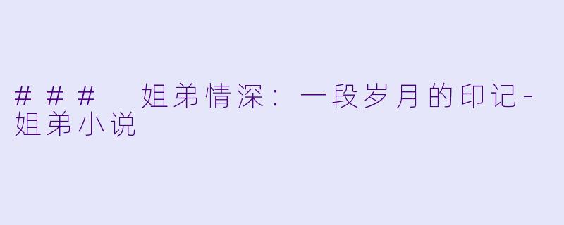 ### 姐弟情深:一段岁月的印记