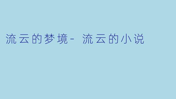 流云的梦境-流云的小说