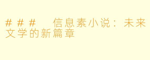 ### 信息素小说：未来文学的新篇章