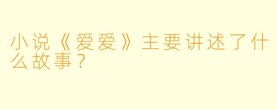 小说《爱爱》主要讲述了什么故事?