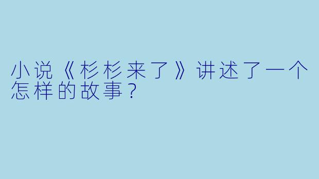 小说《杉杉来了》讲述了一个怎样的故事?