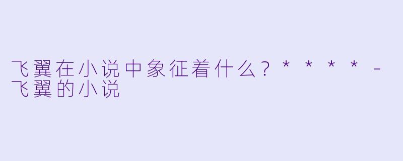 飞翼在小说中象征着什么?****