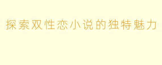探索双性恋小说的独特魅力
