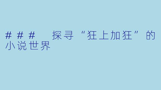 ### 探寻“狂上加狂”的小说世界