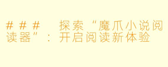 ### 探索“魔爪小说阅读器”：开启阅读新体验