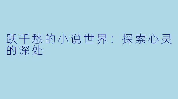 跃千愁的小说世界：探索心灵的深处