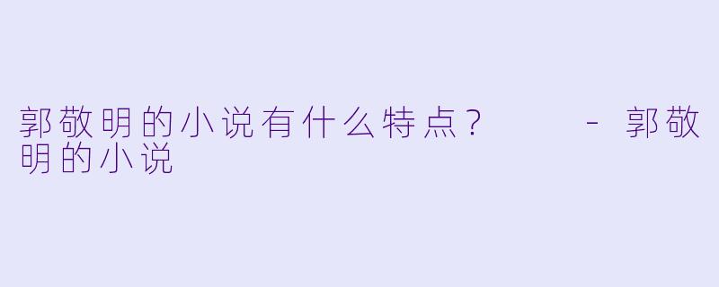 郭敬明的小说有什么特点？  